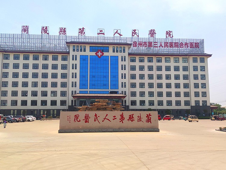 兰陵第二人民医院