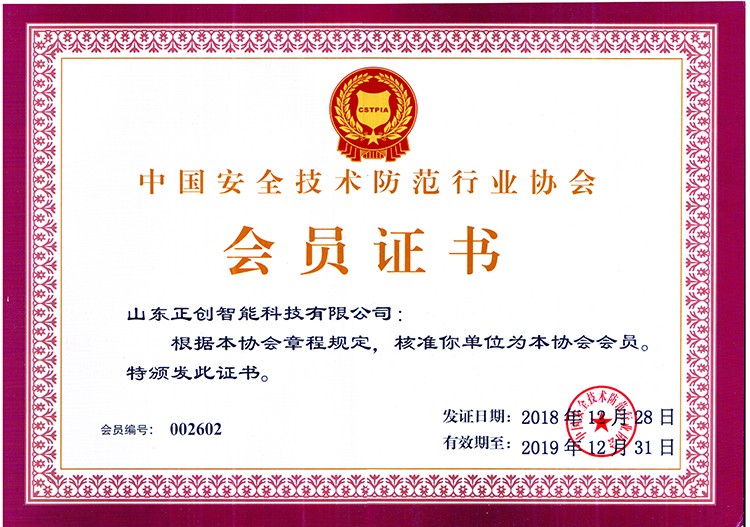 安防会员证书
